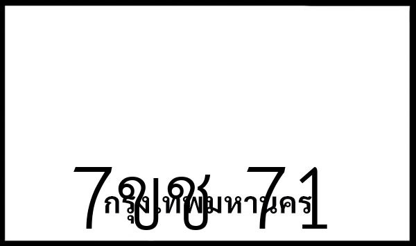 7ขช 71